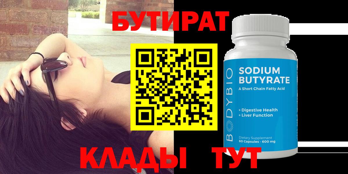 Бутират Butirat Нальчик
