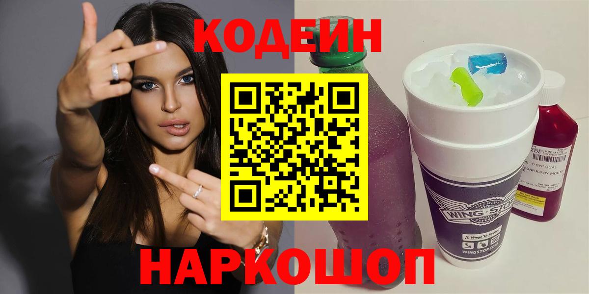Кодеиновый сироп Lean Purple Drank  Вход с VPN  Нальчик 